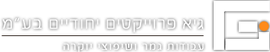 גיא פרוייקטים
